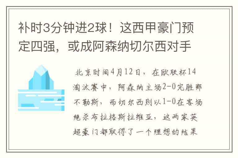 补时3分钟进2球！这西甲豪门预定四强，或成阿森纳切尔西对手？