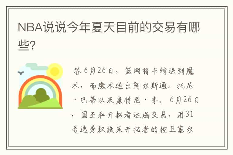 NBA说说今年夏天目前的交易有哪些？