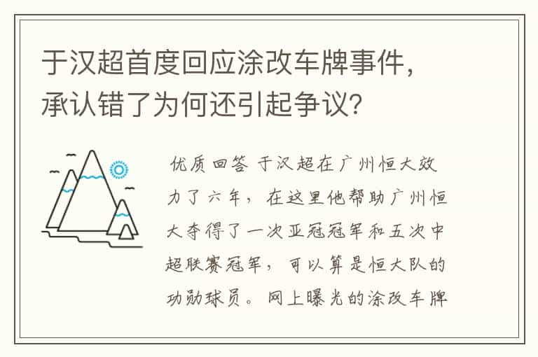 于汉超首度回应涂改车牌事件，承认错了为何还引起争议？