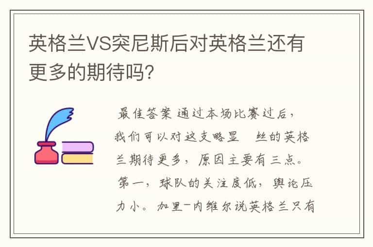 英格兰VS突尼斯后对英格兰还有更多的期待吗？