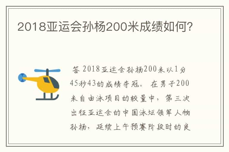 2018亚运会孙杨200米成绩如何？