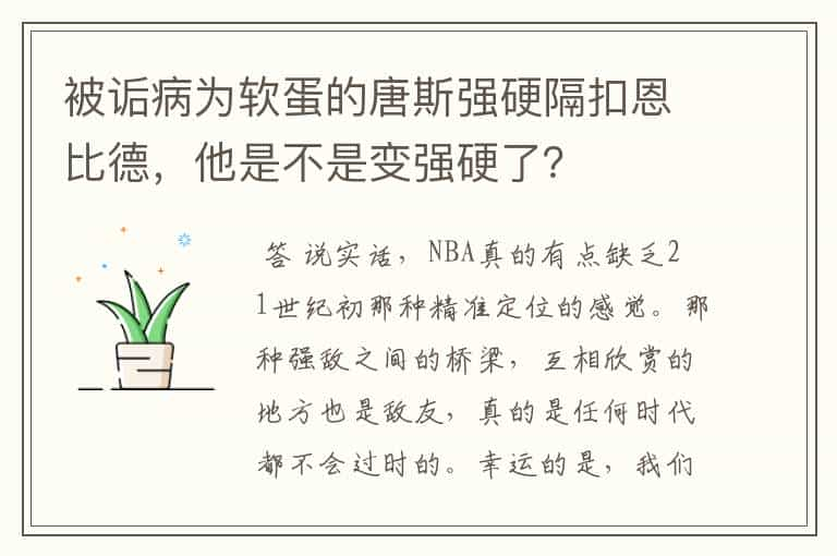 被诟病为软蛋的唐斯强硬隔扣恩比德，他是不是变强硬了？