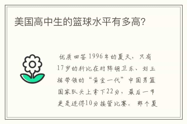 美国高中生的篮球水平有多高？