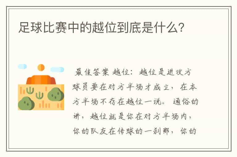 足球比赛中的越位到底是什么？