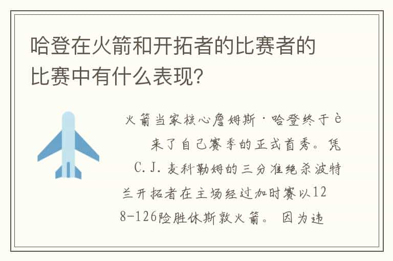 哈登在火箭和开拓者的比赛者的比赛中有什么表现？