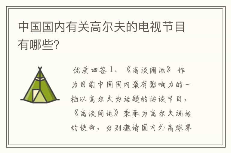 中国国内有关高尔夫的电视节目有哪些？