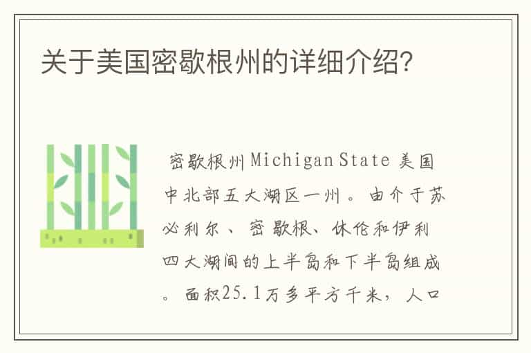 关于美国密歇根州的详细介绍？