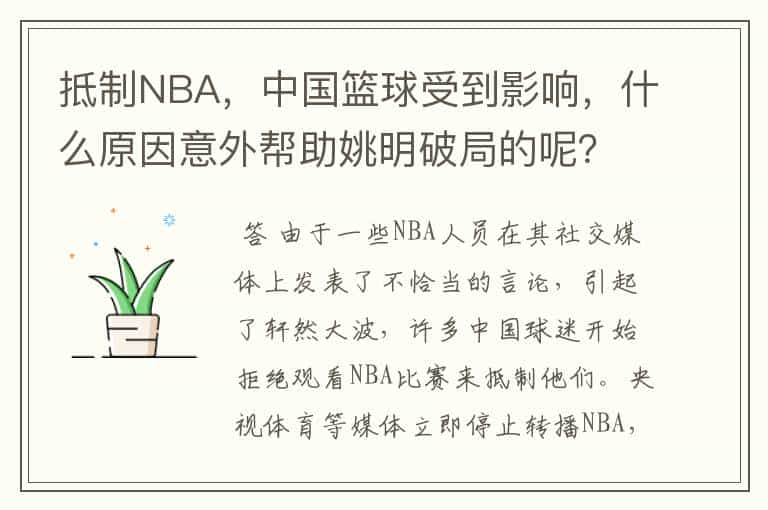 抵制NBA，中国篮球受到影响，什么原因意外帮助姚明破局的呢？