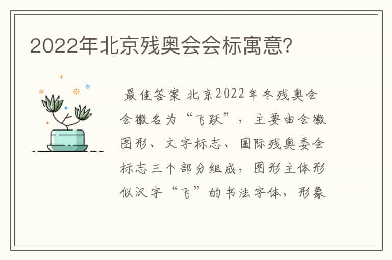 2022年北京残奥会会标寓意？