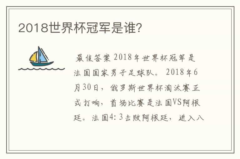 2018世界杯冠军是谁？