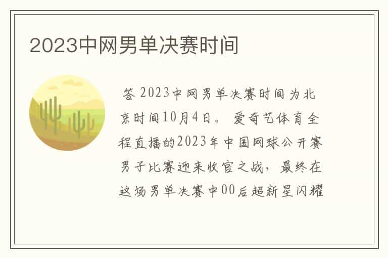 2023中网男单决赛时间