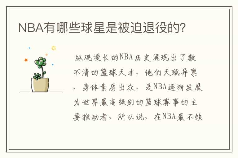 NBA有哪些球星是被迫退役的？