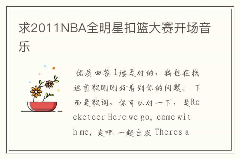 求2011NBA全明星扣篮大赛开场音乐