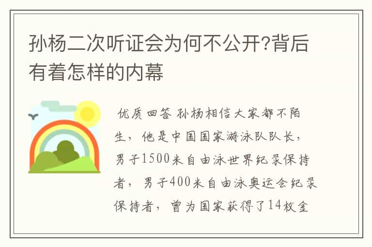 孙杨二次听证会为何不公开?背后有着怎样的内幕