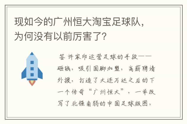 现如今的广州恒大淘宝足球队，为何没有以前厉害了？