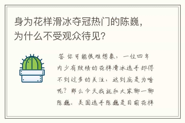 身为花样滑冰夺冠热门的陈巍，为什么不受观众待见？