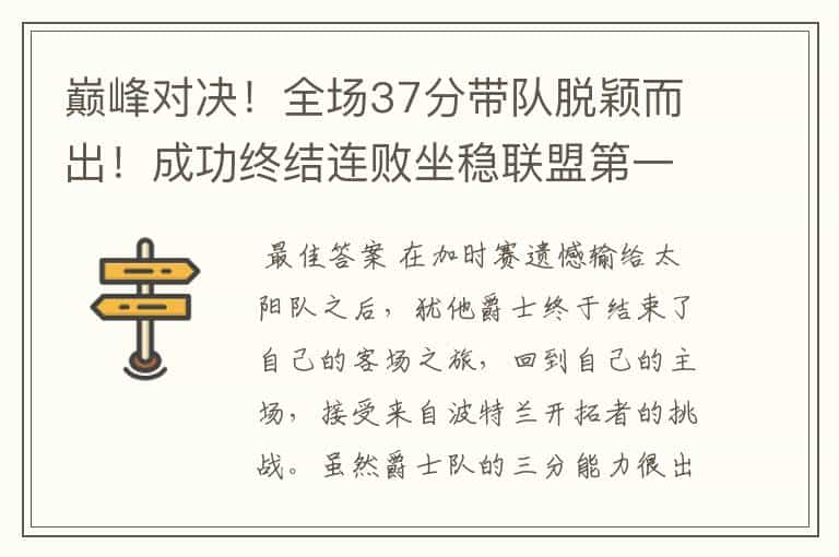 巅峰对决！全场37分带队脱颖而出！成功终结连败坐稳联盟第一