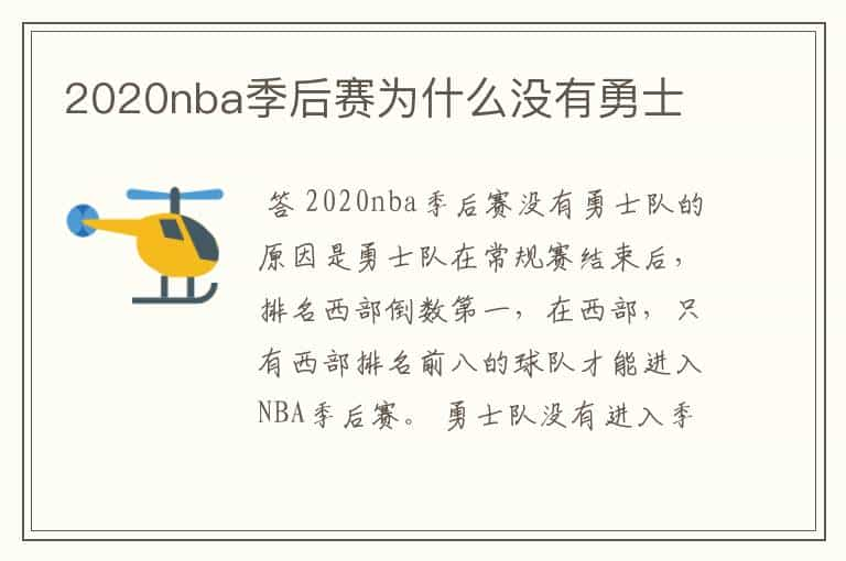 2020nba季后赛为什么没有勇士