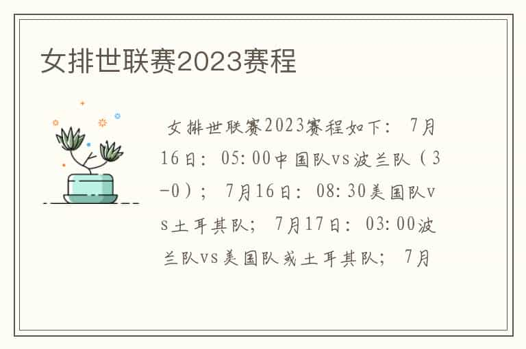 女排世联赛2023赛程