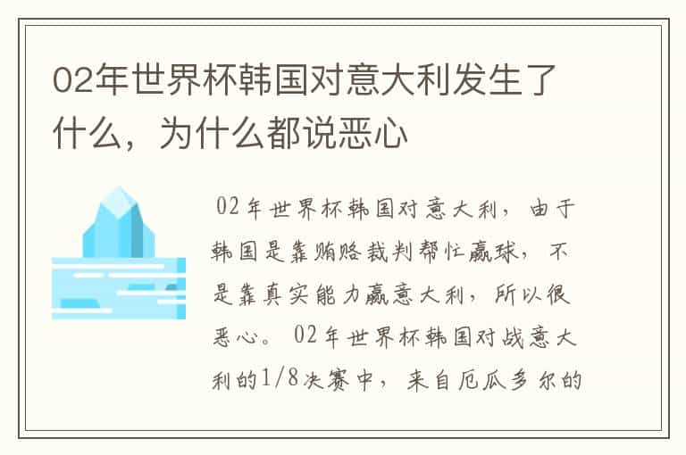 02年世界杯韩国对意大利发生了什么，为什么都说恶心