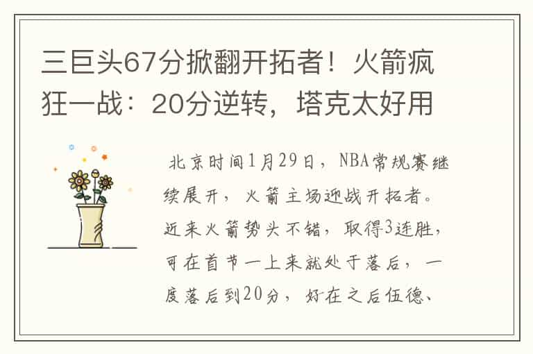 三巨头67分掀翻开拓者！火箭疯狂一战：20分逆转，塔克太好用