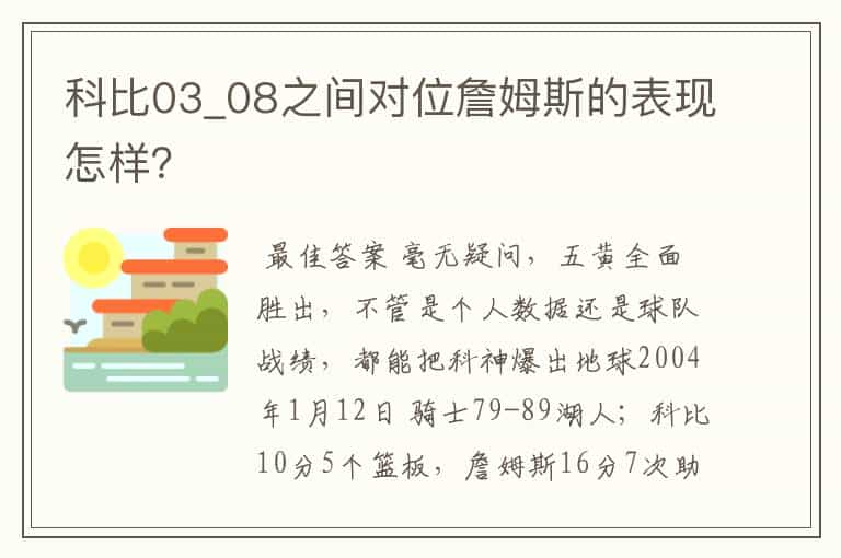 科比03_08之间对位詹姆斯的表现怎样？