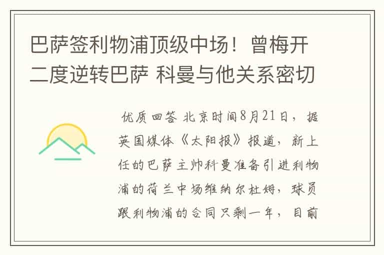 巴萨签利物浦顶级中场！曾梅开二度逆转巴萨 科曼与他关系密切