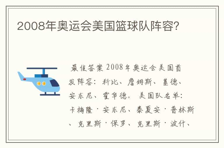 2008年奥运会美国篮球队阵容？