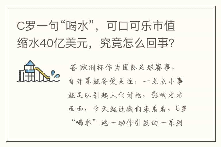 C罗一句“喝水”，可口可乐市值缩水40亿美元，究竟怎么回事？