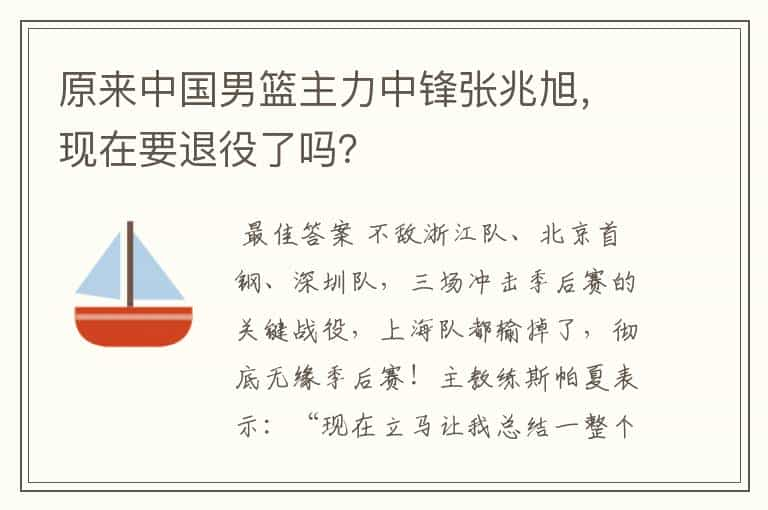 原来中国男篮主力中锋张兆旭，现在要退役了吗？