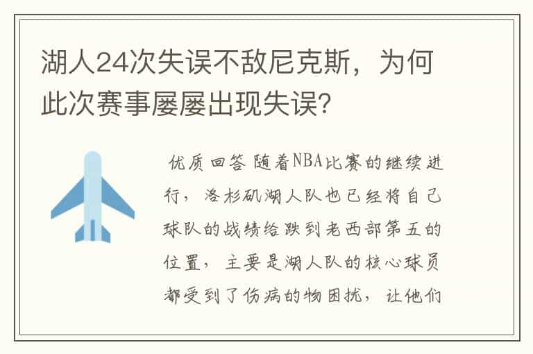 湖人24次失误不敌尼克斯，为何此次赛事屡屡出现失误？