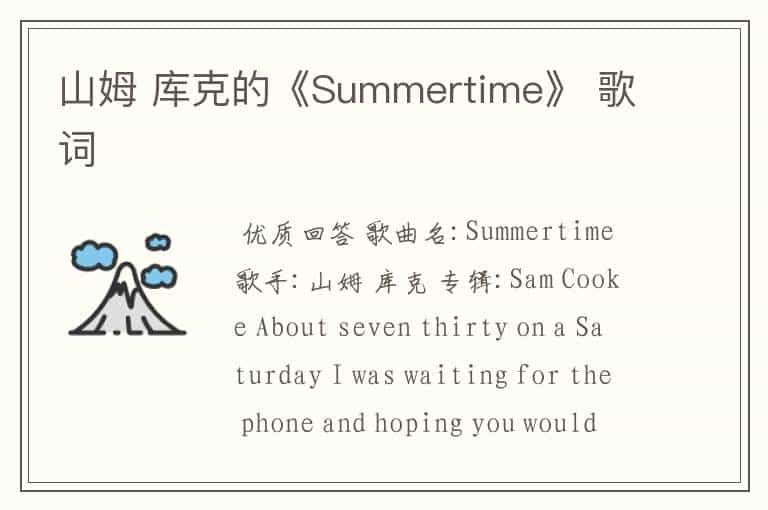 山姆 库克的《Summertime》 歌词