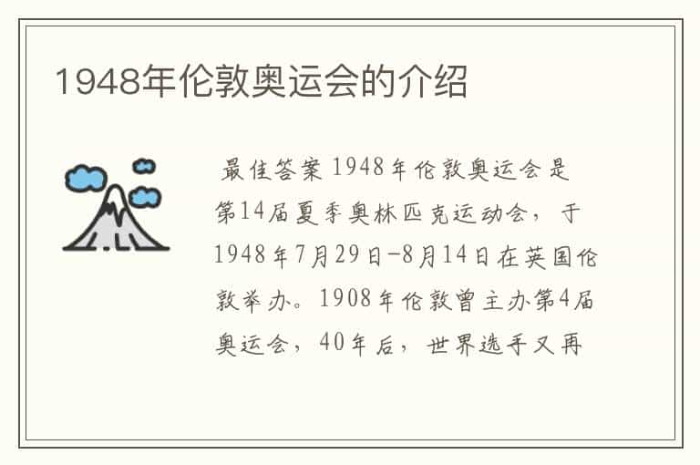 1948年伦敦奥运会的介绍