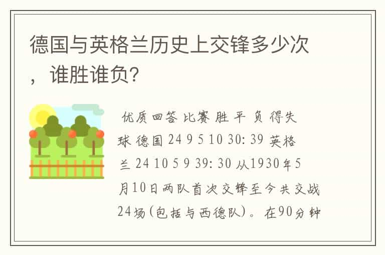 德国与英格兰历史上交锋多少次，谁胜谁负？