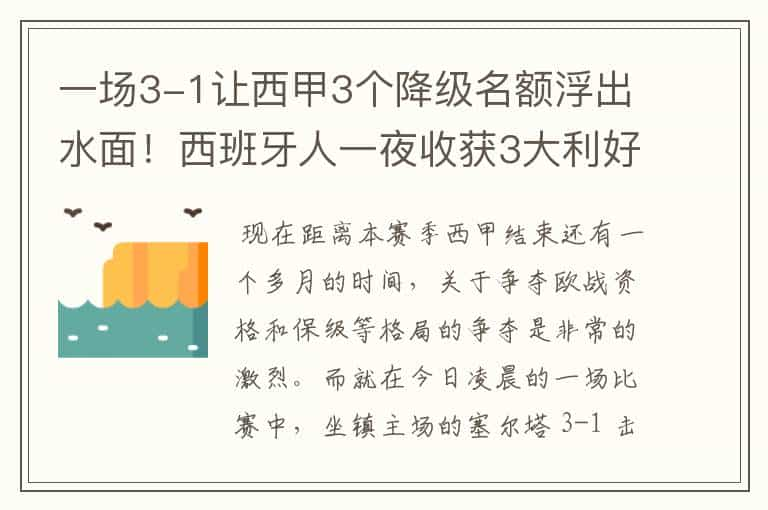 一场3-1让西甲3个降级名额浮出水面！西班牙人一夜收获3大利好