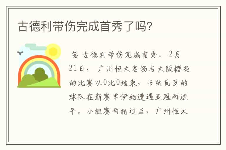 古德利带伤完成首秀了吗？