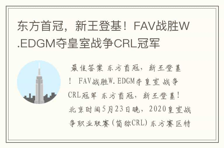 东方首冠，新王登基！FAV战胜W.EDGM夺皇室战争CRL冠军