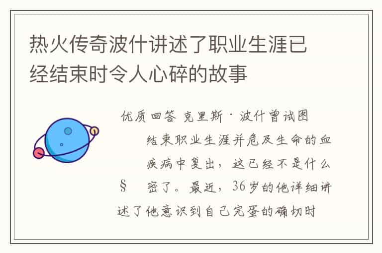 热火传奇波什讲述了职业生涯已经结束时令人心碎的故事