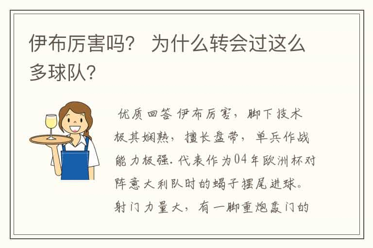 伊布厉害吗？ 为什么转会过这么多球队？