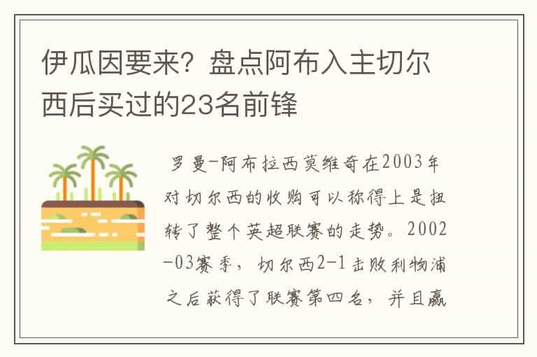 伊瓜因要来？盘点阿布入主切尔西后买过的23名前锋