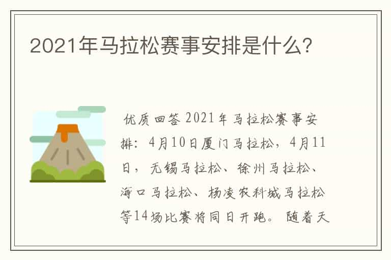 2021年马拉松赛事安排是什么？