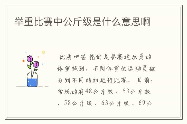 举重比赛中公斤级是什么意思啊