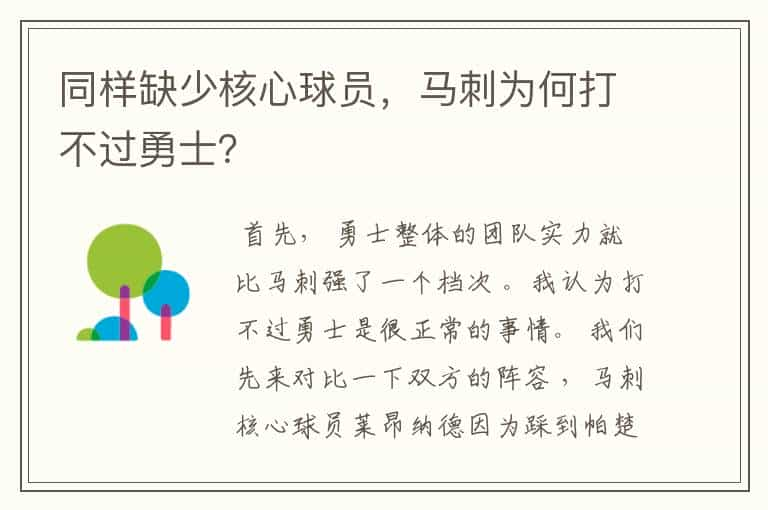 同样缺少核心球员，马刺为何打不过勇士？