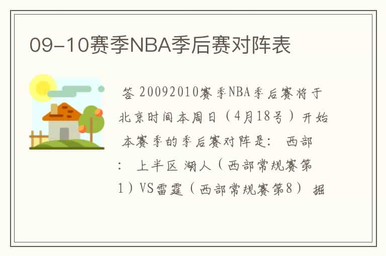 09-10赛季NBA季后赛对阵表