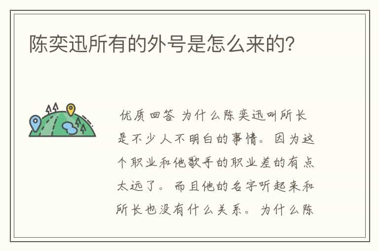 陈奕迅所有的外号是怎么来的？