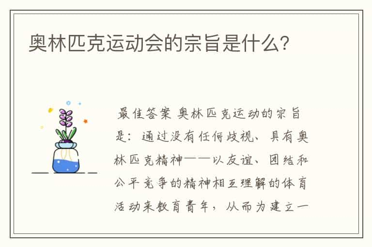 奥林匹克运动会的宗旨是什么？