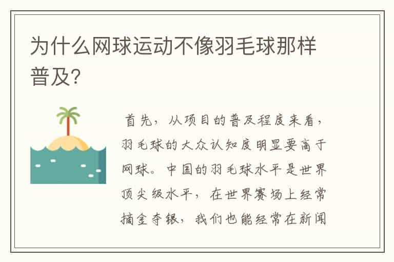 为什么网球运动不像羽毛球那样普及？