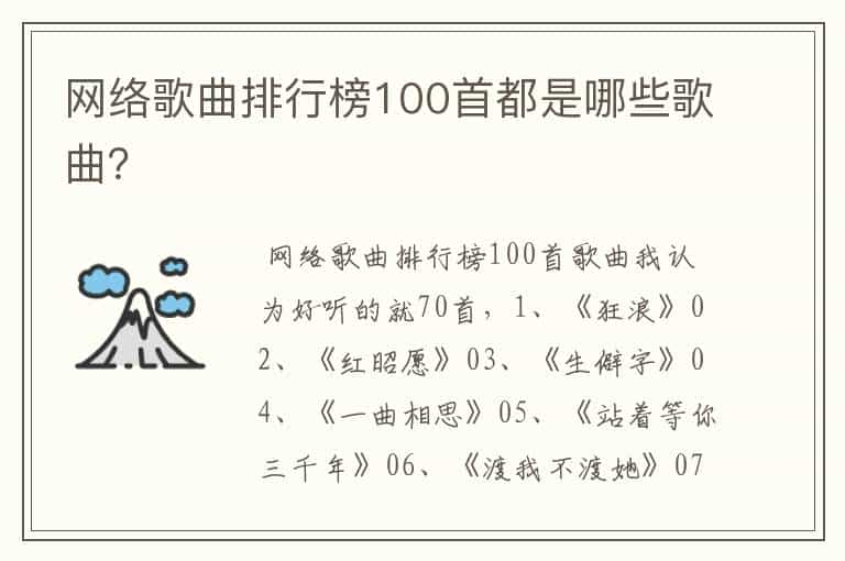 网络歌曲排行榜100首都是哪些歌曲？