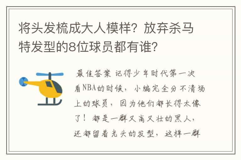 将头发梳成大人模样？放弃杀马特发型的8位球员都有谁？