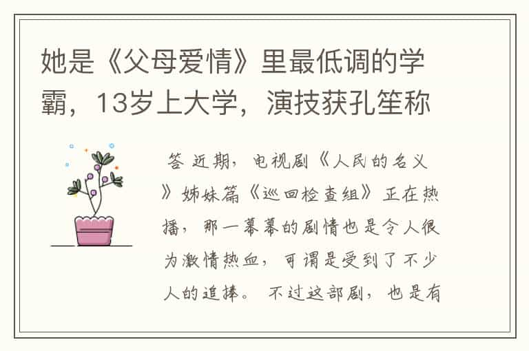 她是《父母爱情》里最低调的学霸，13岁上大学，演技获孔笙称赞